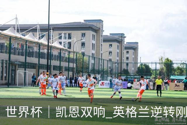 世界杯｜凯恩双响 英格兰逆转刚果（金）晋级16强
