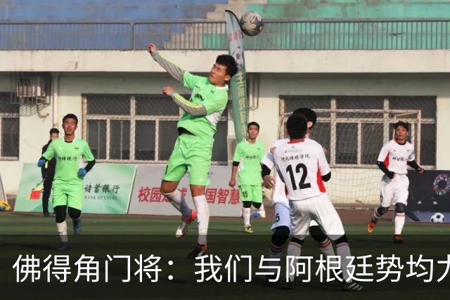 佛得角门将：我们与阿根廷势均力敌 心中充满感动与自豪