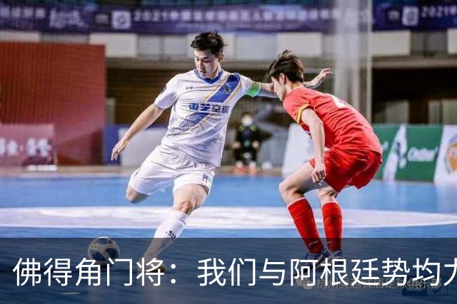 佛得角门将：我们与阿根廷势均力敌 心中充满感动与自豪