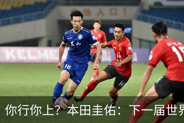 你行你上？本田圭佑：下一届世界杯想作为教练带领日本队参赛
