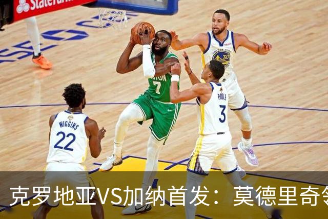 克罗地亚VS加纳首发：莫德里奇领军 佩里西奇科瓦契奇