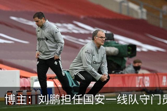 博主：刘鹏担任国安一线队守门员教练，此前曾任职李金羽教练团队