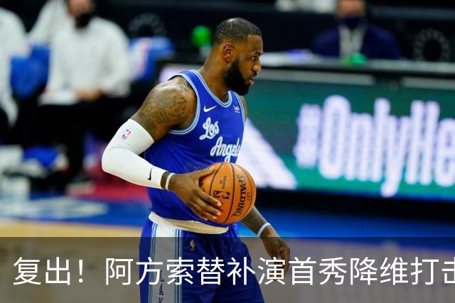 复出！阿方索替补演首秀降维打击 硬核驱动加拿大创史