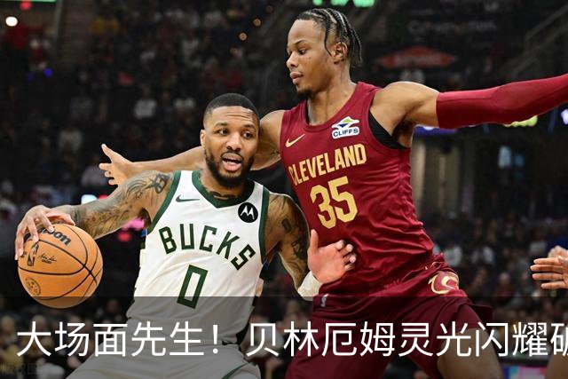 大场面先生！贝林厄姆灵光闪耀破僵局 传射建功显核心本色