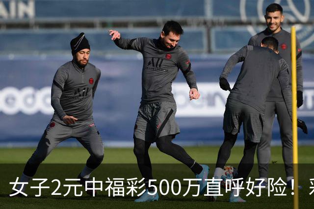 女子2元中福彩500万直呼好险！彩票差点被扔