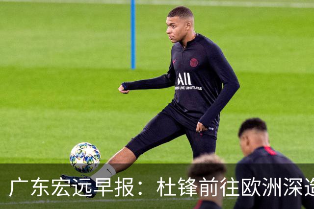 广东宏远早报：杜锋前往欧洲深造，徐昕签约海外经纪，王少杰买断亟待突破