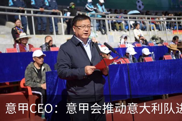 意甲CEO：意甲会推动意大利队进步 国家队低迷原因得追溯到20年前