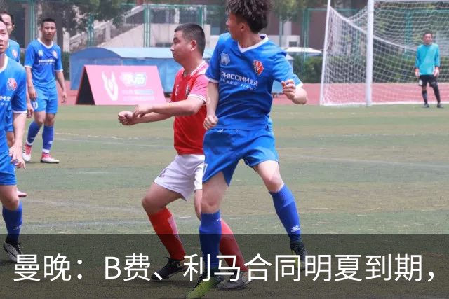 曼晚：B费、利马合同明夏到期，曼联有两人的续约选项
