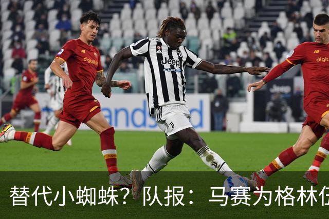 替代小蜘蛛？队报：马赛为格林伍德标价5千万 马竞预计很快报价