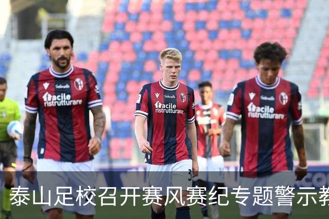泰山足校召开赛风赛纪专题警示教育会，遏制各类赛场违规行为