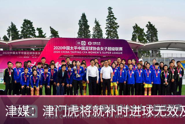津媒：津门虎将就补时进球无效及补时时间明显不足向足协申诉