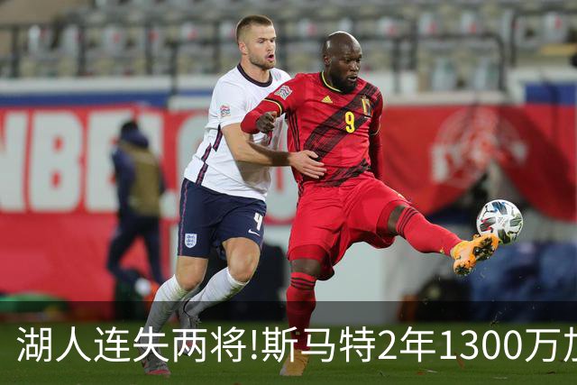 湖人连失两将!斯马特2年1300万加盟火箭 肯纳德签太阳