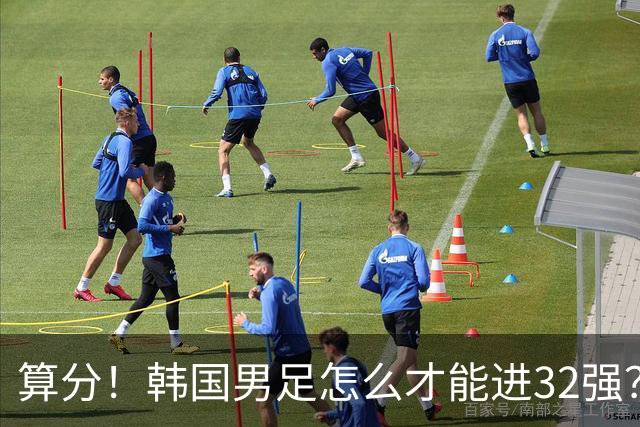 算分！韩国男足怎么才能进32强？得同时满足3个条件，韩媒很担忧