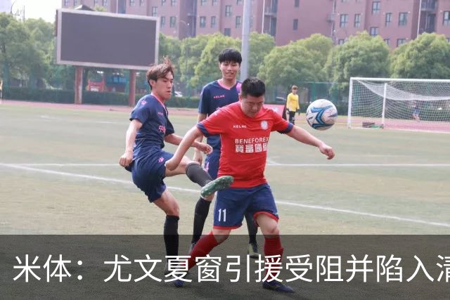 米体：尤文夏窗引援受阻并陷入清洗潮，斯帕莱蒂夏训遭遇用人荒