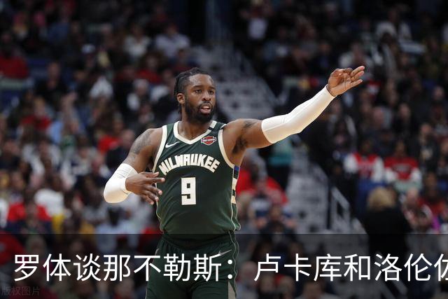 罗体谈那不勒斯：卢卡库和洛伦佐的未来不确定 霍伊伦是绝对核心