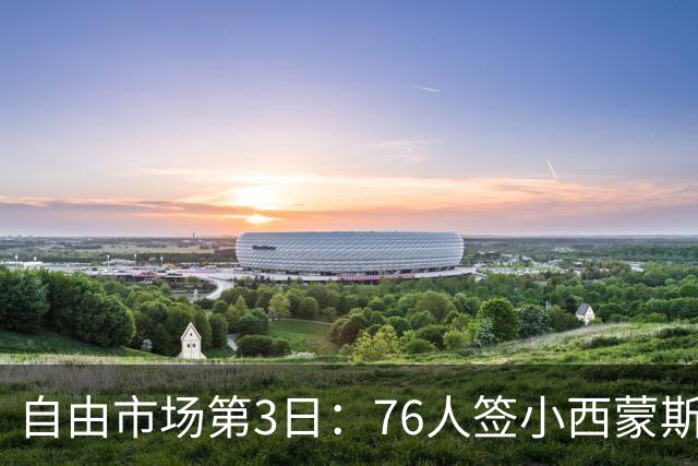 自由市场第3日：76人签小西蒙斯 洛瑞在猛龙退役 李凯尔&小卡重聚