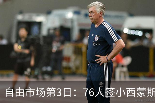 自由市场第3日：76人签小西蒙斯 洛瑞在猛龙退役 李凯尔&小卡重聚