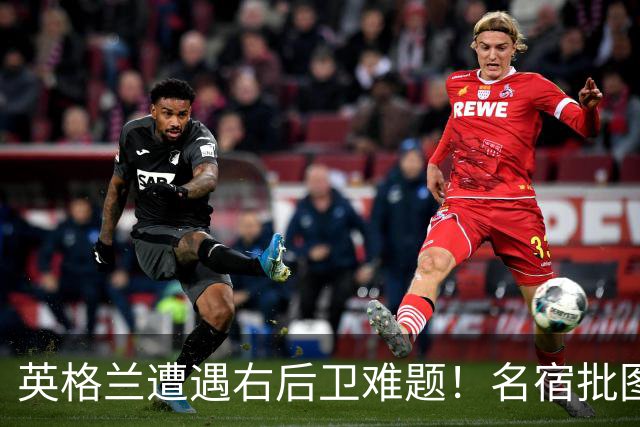 英格兰遭遇右后卫难题！名宿批图赫尔：不带阿诺德是个错误