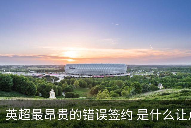 英超最昂贵的错误签约 是什么让卢卡库灾难性收场