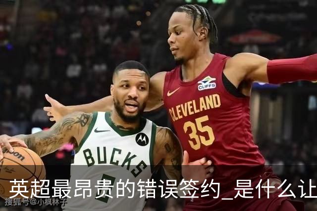 英超最昂贵的错误签约 是什么让卢卡库灾难性收场