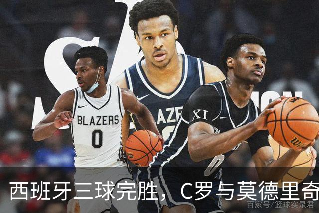西班牙三球完胜，C罗与莫德里奇对话