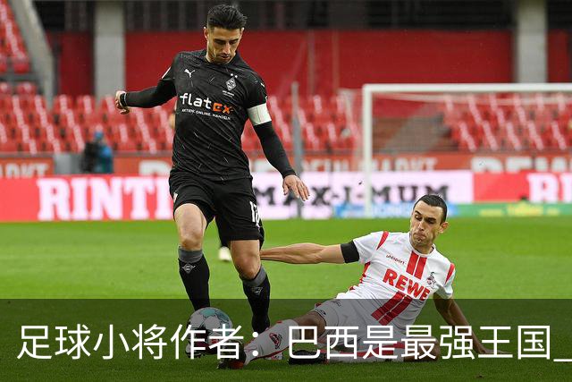 足球小将作者：巴西是最强王国 盼日本能还上1-4的帐