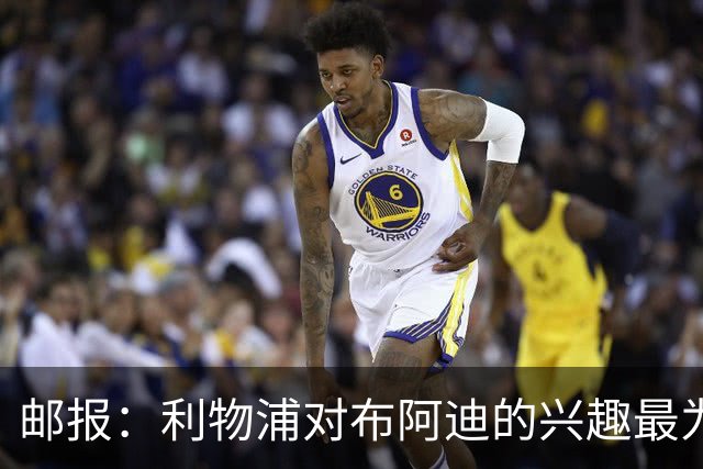 邮报：利物浦对布阿迪的兴趣最为确切，他们另外还需引进一名中卫