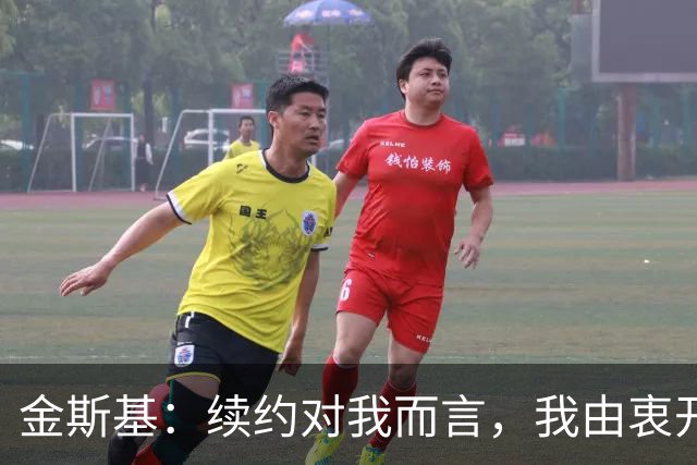 金斯基：续约对我而言，我由衷开心，也能感受到俱乐部对我的信任