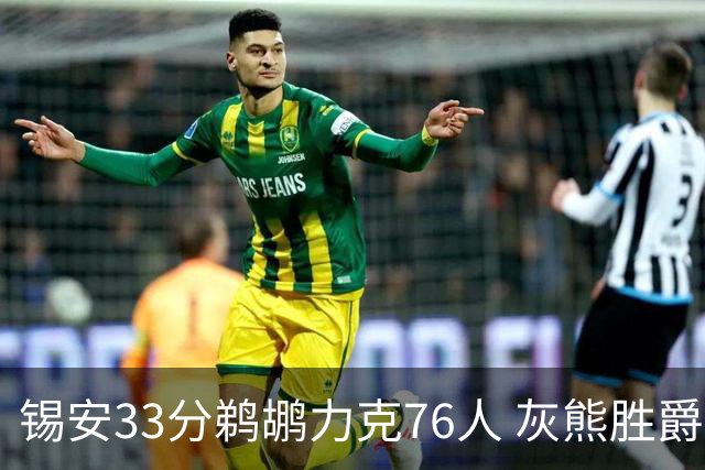 锡安33分鹈鹕力克76人 灰熊胜爵士终结4连败