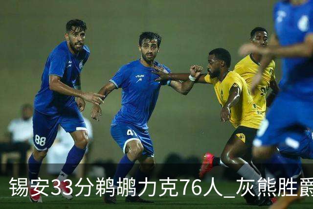 锡安33分鹈鹕力克76人 灰熊胜爵士终结4连败