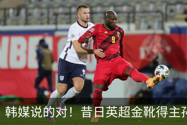 韩媒说的对！昔日英超金靴得主孙兴慜，已不复当年神勇