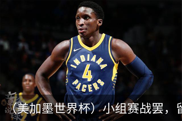 （美加墨世界杯）小组赛战罢，留下众多“闪亮的名字”