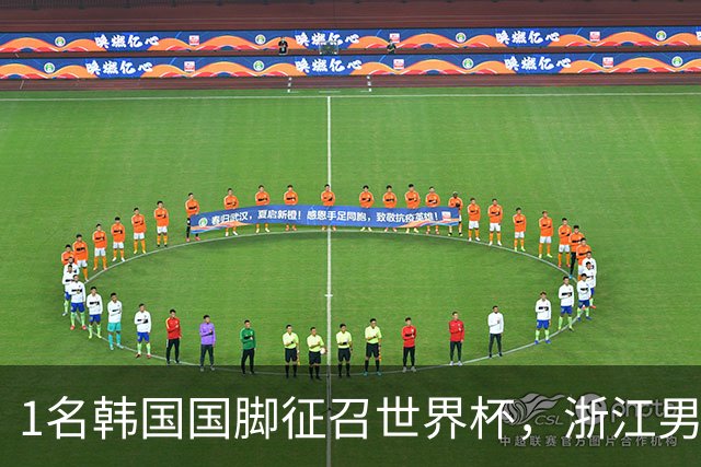 1名韩国国脚征召世界杯，浙江男足能够获得多少补偿？数字惊人