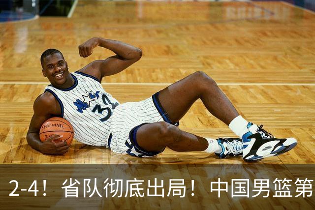 2-4！省队彻底出局！中国男篮第二阶段赛程公布
