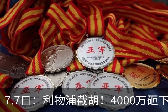7.7日：利物浦截胡！4000万砸下西甲爆点，一天搞定转会，皇马白捡2000万