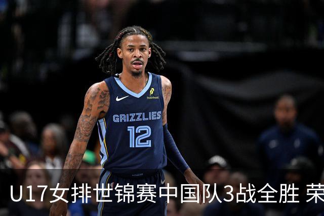 U17女排世锦赛中国队3战全胜 荣膺小组第一进16强