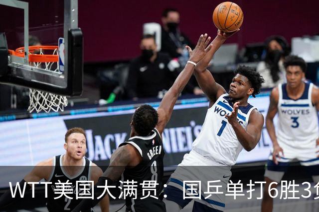 WTT美国大满贯：国乒单打6胜3负！王曼昱3-0开门红，晋级迎战日本削球手